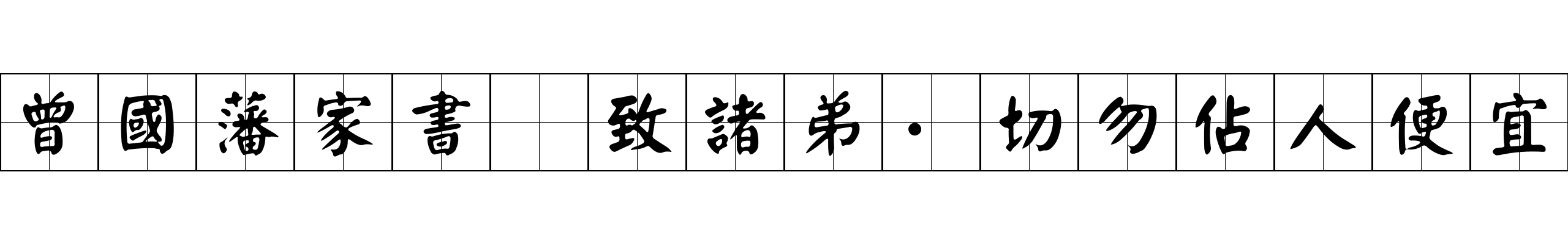 曾國藩家書 致諸弟·切勿佔人便宜